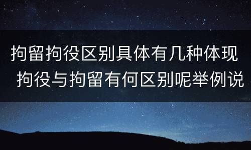 拘留拘役区别具体有几种体现 拘役与拘留有何区别呢举例说明