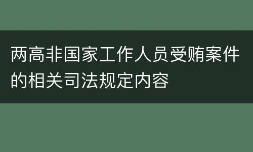 两高非国家工作人员受贿案件的相关司法规定内容