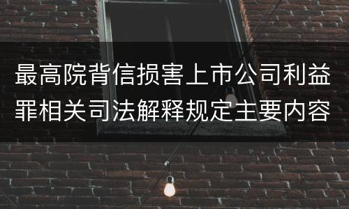 最高院背信损害上市公司利益罪相关司法解释规定主要内容是什么