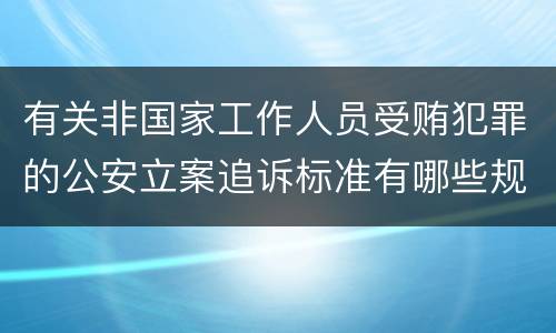 有关非国家工作人员受贿犯罪的公安立案追诉标准有哪些规定