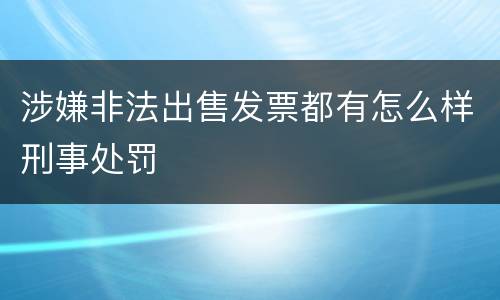 涉嫌非法出售发票都有怎么样刑事处罚