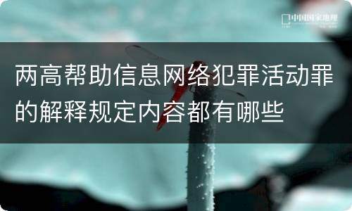 两高帮助信息网络犯罪活动罪的解释规定内容都有哪些