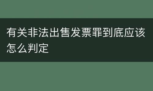 有关非法出售发票罪到底应该怎么判定