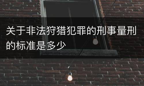 关于非法狩猎犯罪的刑事量刑的标准是多少