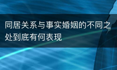 同居关系与事实婚姻的不同之处到底有何表现