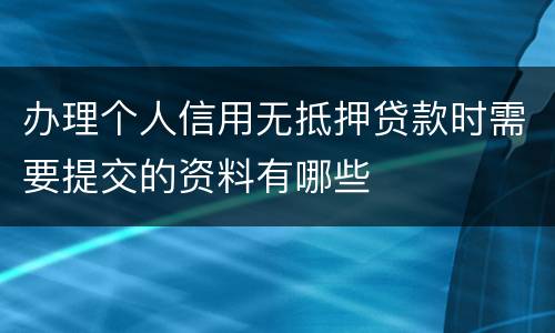 办理个人信用无抵押贷款时需要提交的资料有哪些