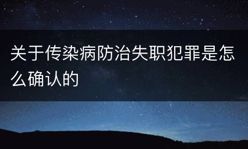 关于传染病防治失职犯罪是怎么确认的