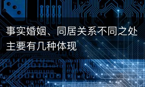 事实婚姻、同居关系不同之处主要有几种体现