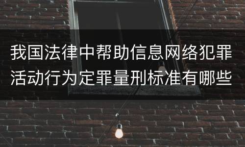 我国法律中帮助信息网络犯罪活动行为定罪量刑标准有哪些