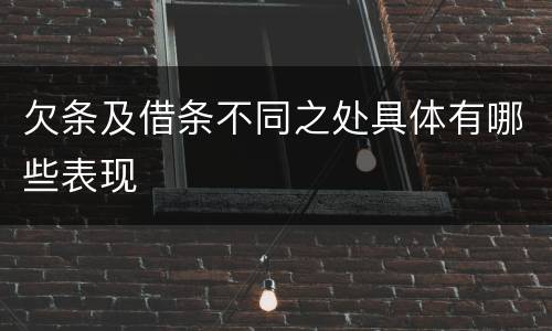 欠条及借条不同之处具体有哪些表现