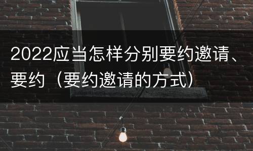 2022应当怎样分别要约邀请、要约（要约邀请的方式）