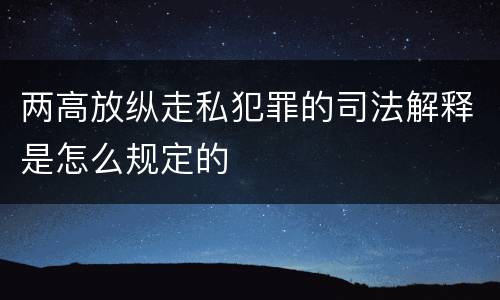 两高放纵走私犯罪的司法解释是怎么规定的