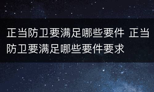 正当防卫要满足哪些要件 正当防卫要满足哪些要件要求