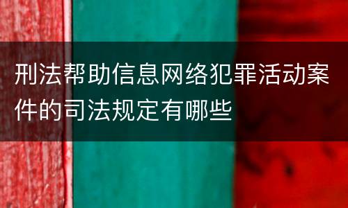 刑法帮助信息网络犯罪活动案件的司法规定有哪些