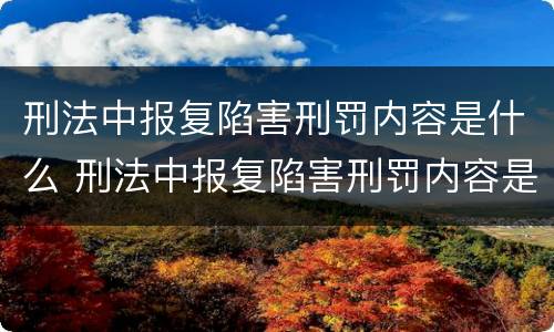 刑法中报复陷害刑罚内容是什么 刑法中报复陷害刑罚内容是什么罪