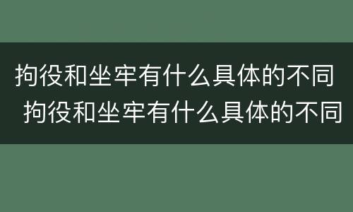 拘役和坐牢有什么具体的不同 拘役和坐牢有什么具体的不同之处