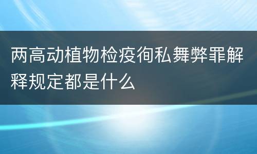 两高动植物检疫徇私舞弊罪解释规定都是什么