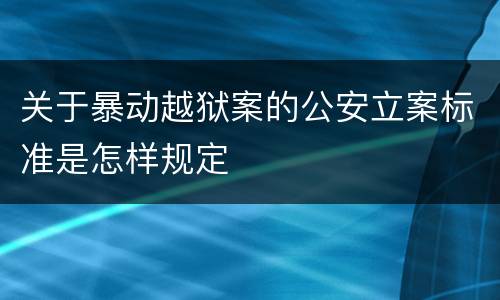 关于暴动越狱案的公安立案标准是怎样规定