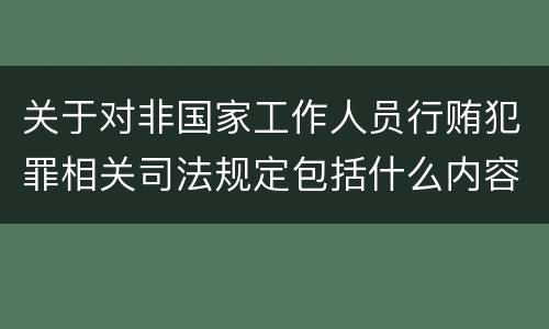 关于对非国家工作人员行贿犯罪相关司法规定包括什么内容