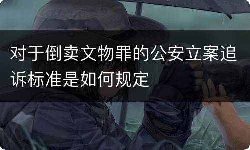 对于倒卖文物罪的公安立案追诉标准是如何规定