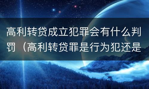 高利转贷成立犯罪会有什么判罚（高利转贷罪是行为犯还是结果犯）