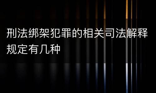 刑法绑架犯罪的相关司法解释规定有几种