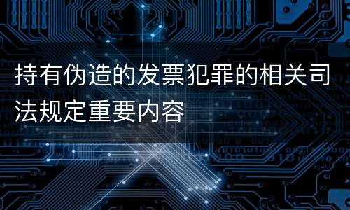 持有伪造的发票犯罪的相关司法规定重要内容