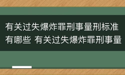 有关过失爆炸罪刑事量刑标准有哪些 有关过失爆炸罪刑事量刑标准有哪些规定