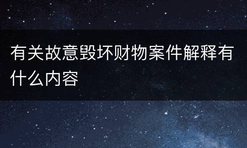 有关故意毁坏财物案件解释有什么内容