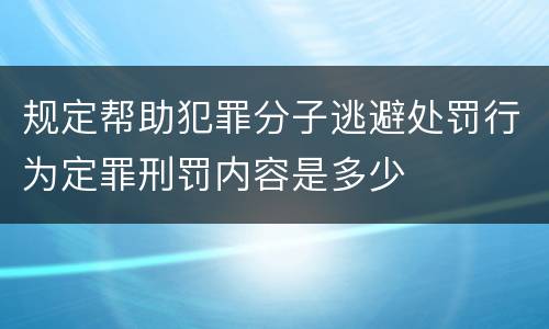 规定帮助犯罪分子逃避处罚行为定罪刑罚内容是多少