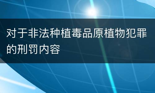 对于非法种植毒品原植物犯罪的刑罚内容