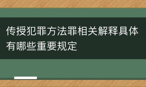 传授犯罪方法罪相关解释具体有哪些重要规定