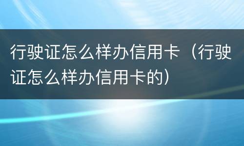 行驶证怎么样办信用卡（行驶证怎么样办信用卡的）