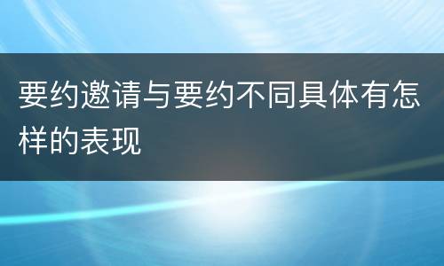 要约邀请与要约不同具体有怎样的表现