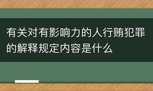 有关对有影响力的人行贿犯罪的解释规定内容是什么