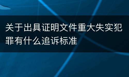 关于出具证明文件重大失实犯罪有什么追诉标准