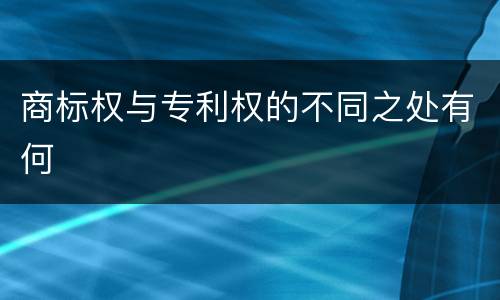 商标权与专利权的不同之处有何