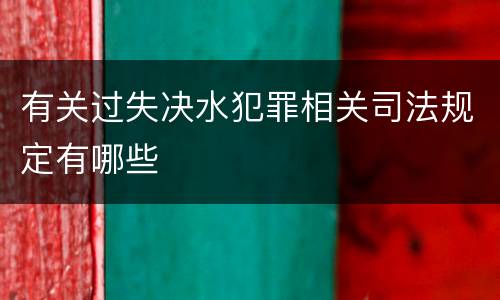 有关过失决水犯罪相关司法规定有哪些