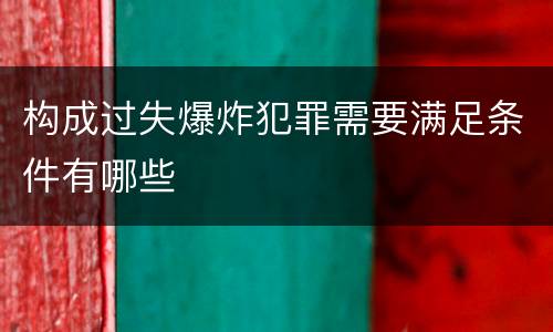 构成过失爆炸犯罪需要满足条件有哪些