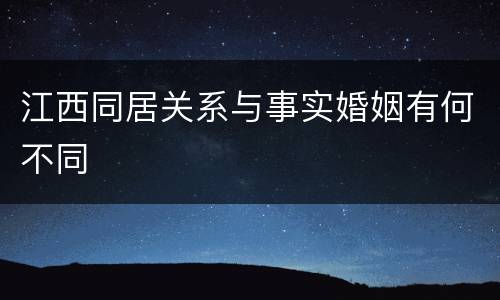 江西同居关系与事实婚姻有何不同