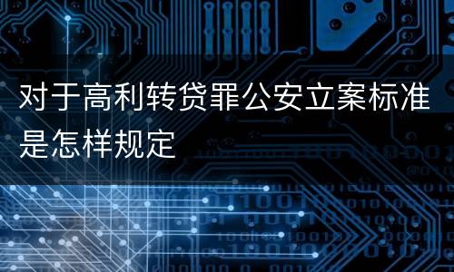 对于高利转贷罪公安立案标准是怎样规定