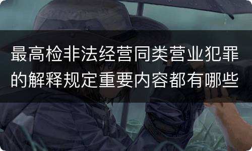 最高检非法经营同类营业犯罪的解释规定重要内容都有哪些