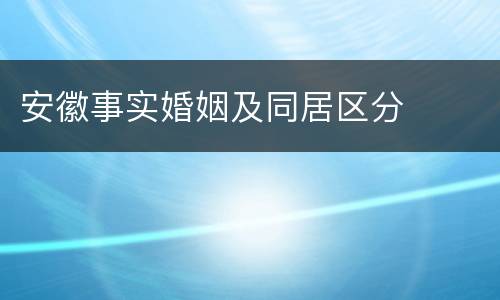 安徽事实婚姻及同居区分