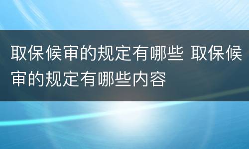 取保候审的规定有哪些 取保候审的规定有哪些内容