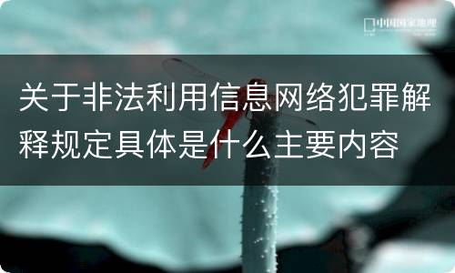 关于非法利用信息网络犯罪解释规定具体是什么主要内容