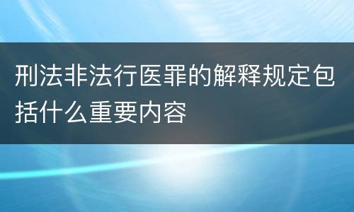 刑法非法行医罪的解释规定包括什么重要内容