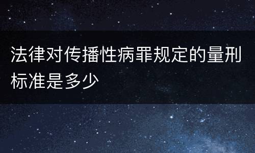 法律对传播性病罪规定的量刑标准是多少