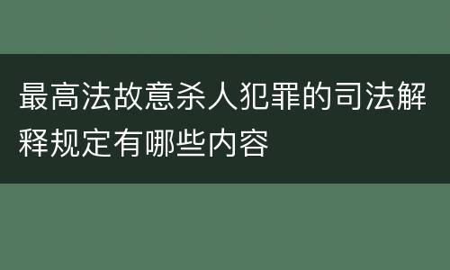 最高法故意杀人犯罪的司法解释规定有哪些内容