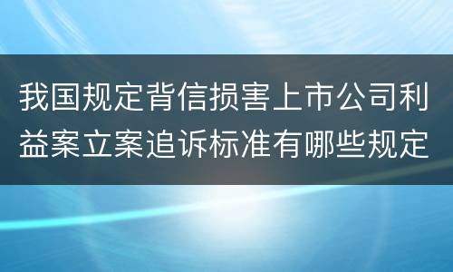 我国诽谤案追诉标准如何 诽谤的立案追诉标准