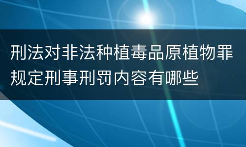 刑法对非法种植毒品原植物罪规定刑事刑罚内容有哪些